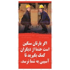 پوستر ایمنی بلند کردن بار سنگین